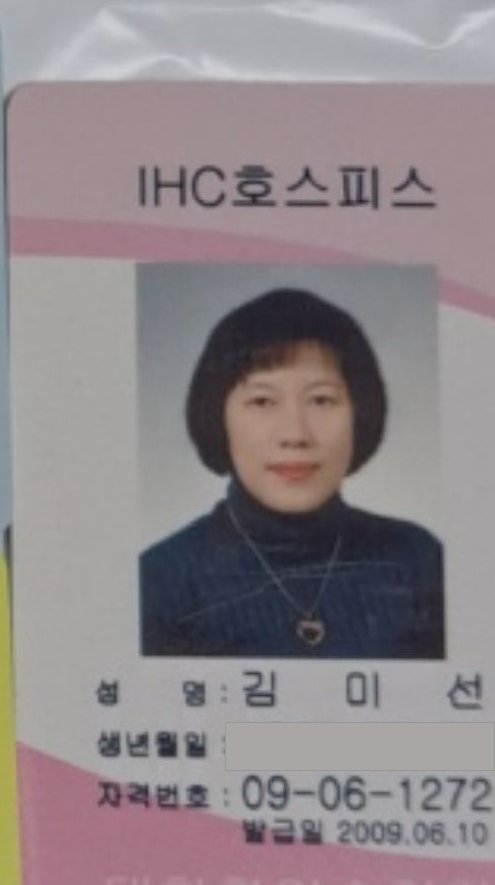 김미선 IHC호스피스 자격증
